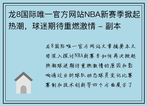 龙8国际唯一官方网站NBA新赛季掀起热潮，球迷期待重燃激情 - 副本