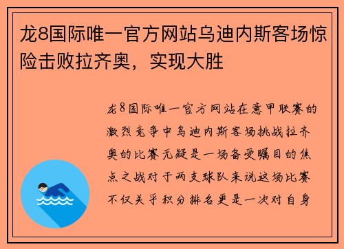 龙8国际唯一官方网站乌迪内斯客场惊险击败拉齐奥，实现大胜