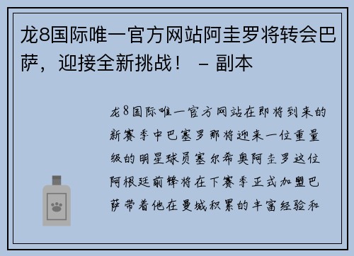 龙8国际唯一官方网站阿圭罗将转会巴萨，迎接全新挑战！ - 副本