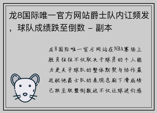龙8国际唯一官方网站爵士队内讧频发，球队成绩跌至倒数 - 副本
