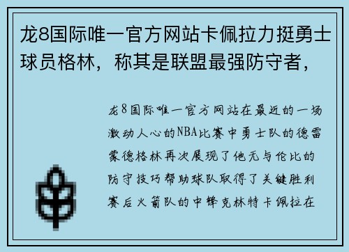 龙8国际唯一官方网站卡佩拉力挺勇士球员格林，称其是联盟最强防守者，赛后送上赞誉