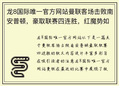 龙8国际唯一官方网站曼联客场击败南安普顿，豪取联赛四连胜，红魔势如破竹