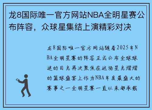 龙8国际唯一官方网站NBA全明星赛公布阵容，众球星集结上演精彩对决