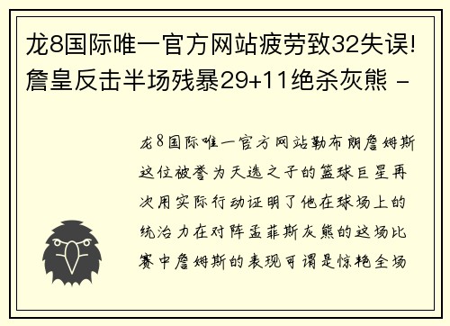 龙8国际唯一官方网站疲劳致32失误!詹皇反击半场残暴29+11绝杀灰熊 - 副本