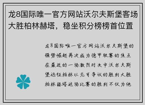 龙8国际唯一官方网站沃尔夫斯堡客场大胜柏林赫塔，稳坐积分榜榜首位置