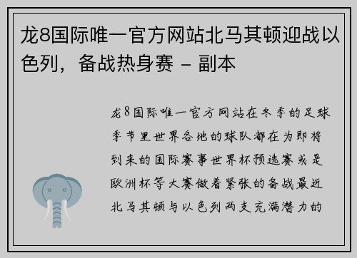 龙8国际唯一官方网站北马其顿迎战以色列，备战热身赛 - 副本