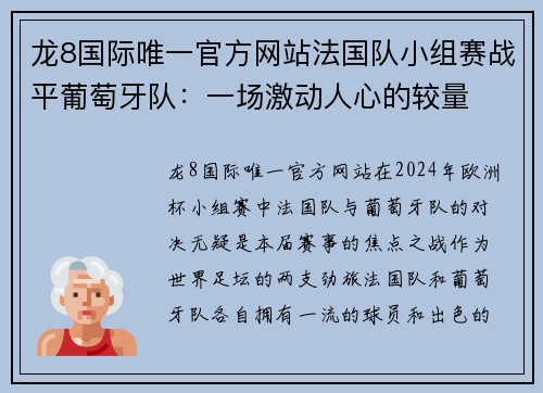 龙8国际唯一官方网站法国队小组赛战平葡萄牙队：一场激动人心的较量