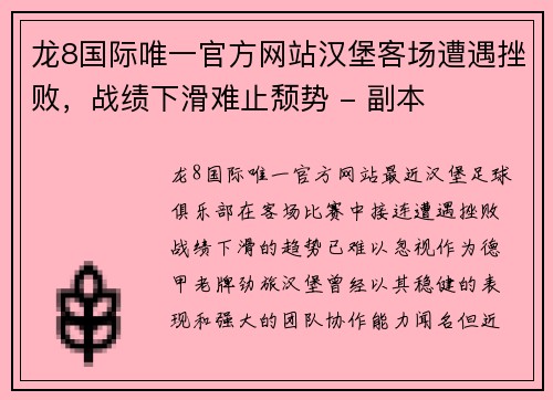 龙8国际唯一官方网站汉堡客场遭遇挫败，战绩下滑难止颓势 - 副本
