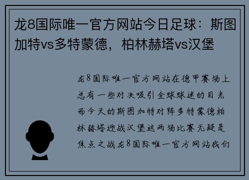 龙8国际唯一官方网站今日足球：斯图加特vs多特蒙德，柏林赫塔vs汉堡