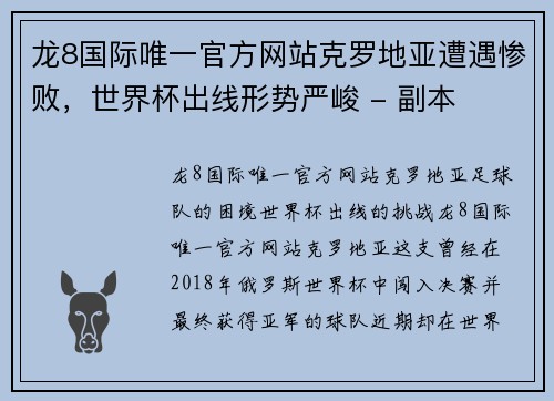 龙8国际唯一官方网站克罗地亚遭遇惨败，世界杯出线形势严峻 - 副本