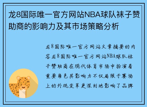 龙8国际唯一官方网站NBA球队袜子赞助商的影响力及其市场策略分析