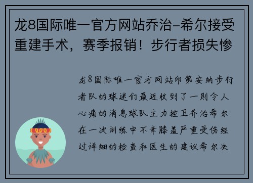 龙8国际唯一官方网站乔治-希尔接受重建手术，赛季报销！步行者损失惨重，球队前景堪忧 - 副本