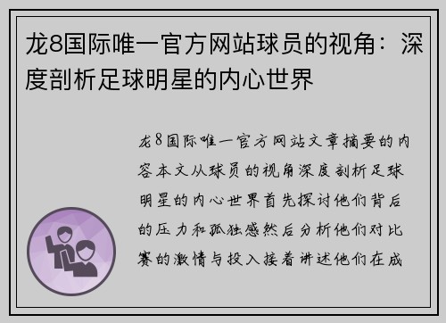 龙8国际唯一官方网站球员的视角：深度剖析足球明星的内心世界