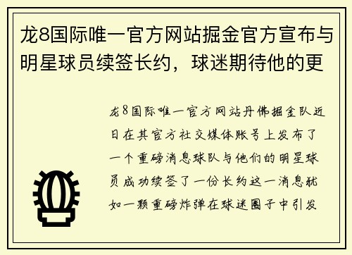 龙8国际唯一官方网站掘金官方宣布与明星球员续签长约，球迷期待他的更多精彩表现 - 副本