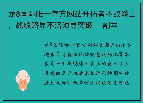 龙8国际唯一官方网站开拓者不敌爵士，战绩略显不济须寻突破 - 副本