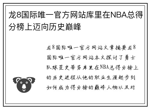 龙8国际唯一官方网站库里在NBA总得分榜上迈向历史巅峰