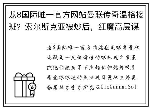 龙8国际唯一官方网站曼联传奇温格接班？索尔斯克亚被炒后，红魔高层谋划新未来