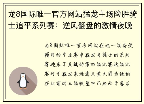 龙8国际唯一官方网站猛龙主场险胜骑士追平系列赛：逆风翻盘的激情夜晚 - 副本