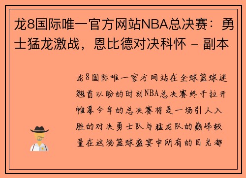 龙8国际唯一官方网站NBA总决赛：勇士猛龙激战，恩比德对决科怀 - 副本