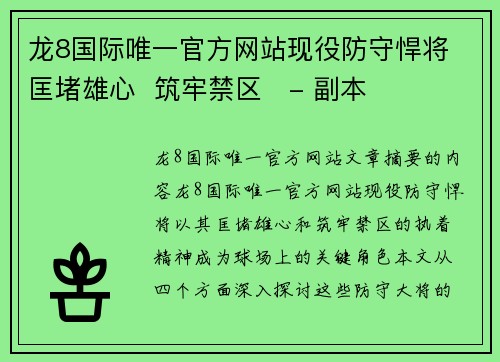 龙8国际唯一官方网站现役防守悍将 匡堵雄心  筑牢禁区   - 副本