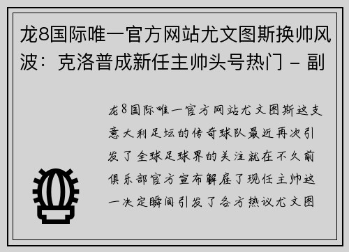 龙8国际唯一官方网站尤文图斯换帅风波：克洛普成新任主帅头号热门 - 副本
