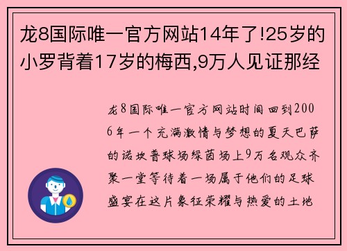 龙8国际唯一官方网站14年了!25岁的小罗背着17岁的梅西,9万人见证那经典一幕 - 副本