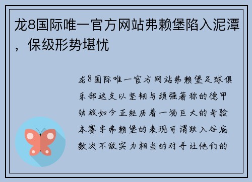 龙8国际唯一官方网站弗赖堡陷入泥潭，保级形势堪忧