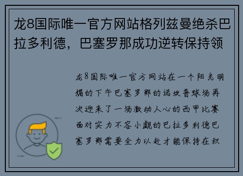 龙8国际唯一官方网站格列兹曼绝杀巴拉多利德，巴塞罗那成功逆转保持领先