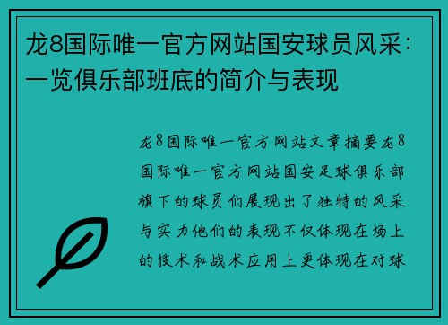 龙8国际唯一官方网站国安球员风采：一览俱乐部班底的简介与表现