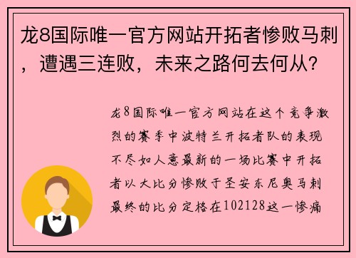 龙8国际唯一官方网站开拓者惨败马刺，遭遇三连败，未来之路何去何从？