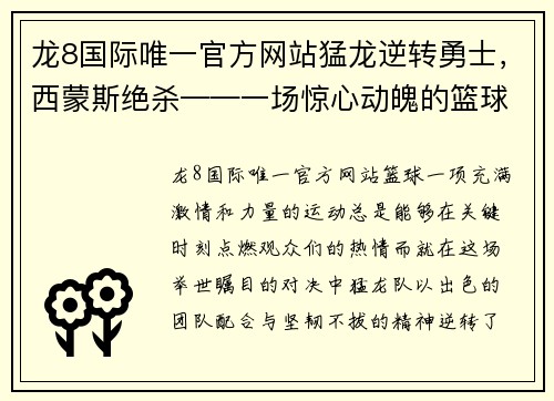 龙8国际唯一官方网站猛龙逆转勇士，西蒙斯绝杀——一场惊心动魄的篮球盛宴 - 副本