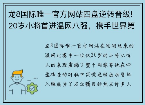 龙8国际唯一官方网站四盘逆转晋级!20岁小将首进温网八强，携手世界第一创纪录 - 副本