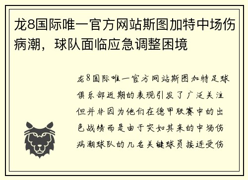 龙8国际唯一官方网站斯图加特中场伤病潮，球队面临应急调整困境