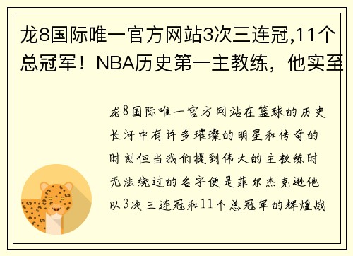 龙8国际唯一官方网站3次三连冠,11个总冠军！NBA历史第一主教练，他实至名归 - 副本 (2)