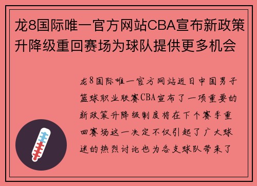 龙8国际唯一官方网站CBA宣布新政策升降级重回赛场为球队提供更多机会和挑战 - 副本
