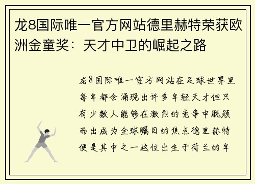 龙8国际唯一官方网站德里赫特荣获欧洲金童奖：天才中卫的崛起之路