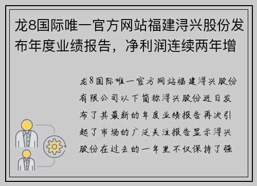 龙8国际唯一官方网站福建浔兴股份发布年度业绩报告，净利润连续两年增长 - 副本