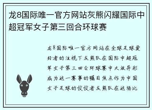 龙8国际唯一官方网站灰熊闪耀国际中超冠军女子第三回合环球赛