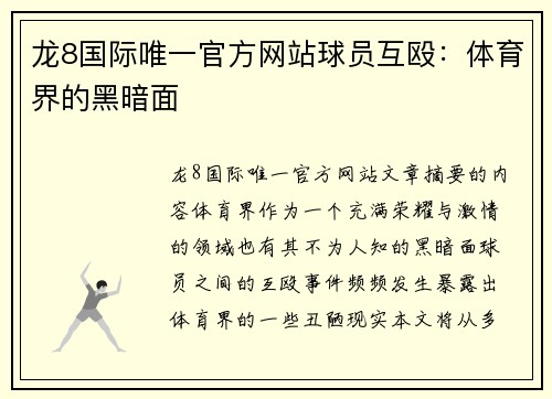 龙8国际唯一官方网站球员互殴：体育界的黑暗面