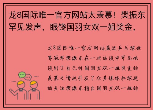 龙8国际唯一官方网站太羡慕！樊振东罕见发声，眼馋国羽女双一姐奖金，250万远超国乒 - 副本