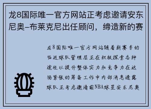龙8国际唯一官方网站正考虑邀请安东尼奥-布莱克尼出任顾问，缔造新的赛季辉煌 - 副本