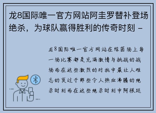 龙8国际唯一官方网站阿圭罗替补登场绝杀，为球队赢得胜利的传奇时刻 - 副本