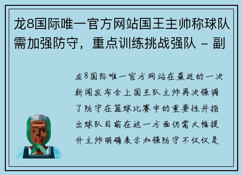 龙8国际唯一官方网站国王主帅称球队需加强防守，重点训练挑战强队 - 副本