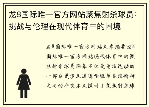 龙8国际唯一官方网站聚焦射杀球员：挑战与伦理在现代体育中的困境