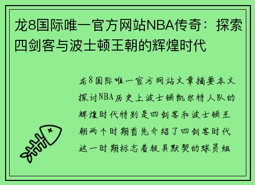 龙8国际唯一官方网站NBA传奇：探索四剑客与波士顿王朝的辉煌时代