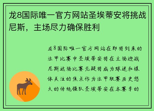 龙8国际唯一官方网站圣埃蒂安将挑战尼斯，主场尽力确保胜利