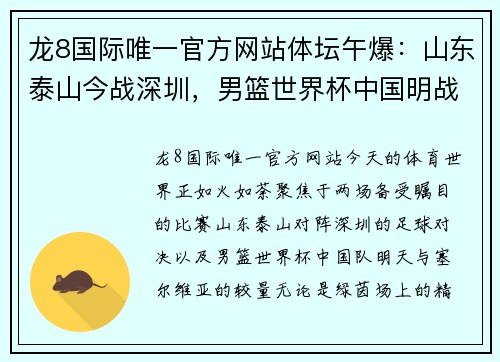龙8国际唯一官方网站体坛午爆：山东泰山今战深圳，男篮世界杯中国明战塞尔维亚 - 副本