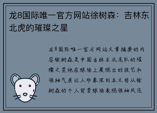 龙8国际唯一官方网站徐树森：吉林东北虎的璀璨之星
