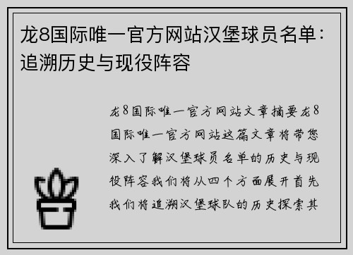龙8国际唯一官方网站汉堡球员名单：追溯历史与现役阵容