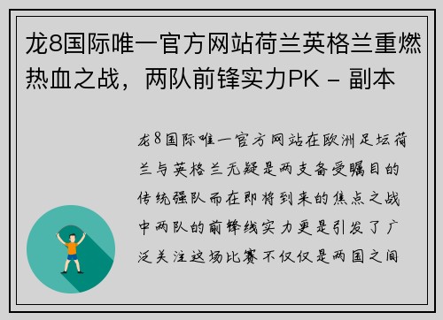 龙8国际唯一官方网站荷兰英格兰重燃热血之战，两队前锋实力PK - 副本